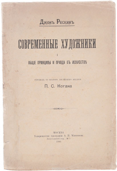 Книга Современные художники. Общие принципы и правда в искусстве на ReadRate.com книга Современные художники. Общие принципы и правда в искусстве