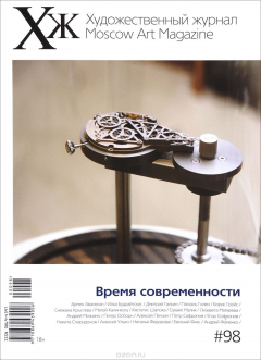 Книга Художественный журнал, №98, 2017 на ReadRate.com книга Художественный журнал, №98, 2017