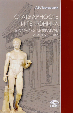 Книга Статуарность и тектоника в образах литературы и искусства на ReadRate.com книга Статуарность и тектоника в образах литературы и искусства