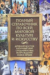книга Полный справочник по всей мировой культуре и искусству