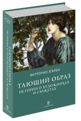 книга Тающий образ. Истории о художниках и сюжетах