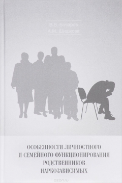 Книга Особенности личностного и семейного функционирования родственников наркозависимых на ReadRate.com книга Особенности личностного и семейного функционирования родственников наркозависимых