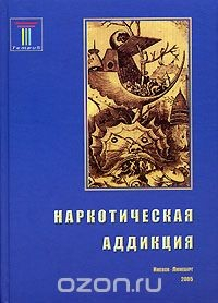 Книга Наркотическая аддикция на ReadRate.com книга Наркотическая аддикция