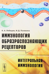книга Иммунология образраспознающих рецепторов. Интегральная иммунология