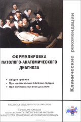 книга Формулировка патолого-анатомического диагноза. Клинические рекомендации