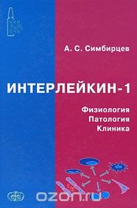 Книга Интерлейкин-1. Физиология. Патология. Клиника на ReadRate.com книга Интерлейкин-1. Физиология. Патология. Клиника