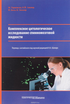 Книга Комплексное цитологическое исследование спинномозговой жидкости на ReadRate.com книга Комплексное цитологическое исследование спинномозговой жидкости