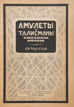 Книга Амулеты и талисманы кавказских народов на ReadRate.com книга Амулеты и талисманы кавказских народов