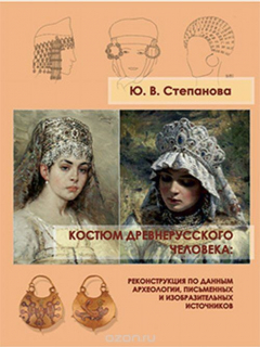 Книга Костюм древнерусского человека. Реконструкция по данным археологии, письменных и изобразительных источников на ReadRate.com книга Костюм древнерусского человека. Реконструкция по данным археологии, письменных и изобразительных источников