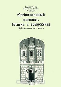 Книга Средневековый костюм, доспехи и вооружение. Художественный архив на ReadRate.com книга Средневековый костюм, доспехи и вооружение. Художественный архив