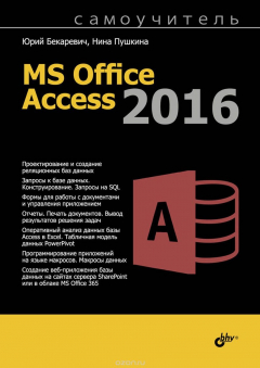 Книга Самоучитель MS Office Access 2016 на ReadRate.com книга Самоучитель MS Office Access 2016