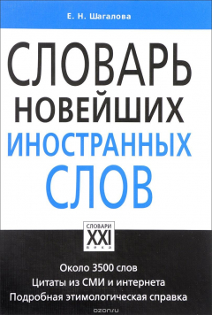 Книга Словарь новейших иностранных слов на ReadRate.com книга Словарь новейших иностранных слов