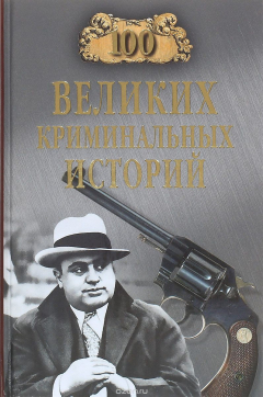 Книга Сто великих криминальных историй на ReadRate.com книга Сто великих криминальных историй