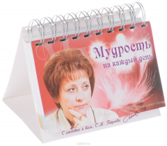 Книга Мудрость на каждый день. Календарь перекидной настольный на ReadRate.com книга Мудрость на каждый день. Календарь перекидной настольный