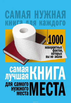 Книга Самая лучшая книга для самого нужного места. 1000 невероятных фактов, которых вы не знали на ReadRate.com книга Самая лучшая книга для самого нужного места. 1000 невероятных фактов, которых вы не знали