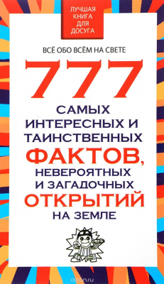 Книга 777 самых интересных и таинственных фактов, невероятных и загадочных открытий на Земле на ReadRate.com книга 777 самых интересных и таинственных фактов, невероятных и загадочных открытий на Земле