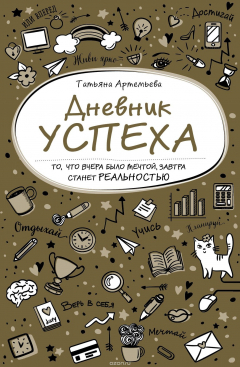Книга Дневник успеха на ReadRate.com книга Дневник успеха