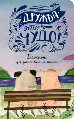 Книга Дружба — это чудо! Блокнот для записи важных мыслей на ReadRate.com книга Дружба — это чудо! Блокнот для записи важных мыслей