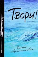 Книга Твори! Блокнот на ReadRate.com книга Твори! Блокнот