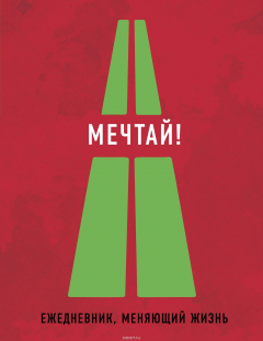 Книга Мечтай! Ежедневник, меняющий жизнь на ReadRate.com книга Мечтай! Ежедневник, меняющий жизнь