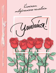 Книга Улыбайся! Блокнот на ReadRate.com книга Улыбайся! Блокнот