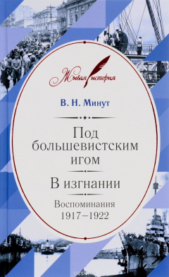 Книга Под большевистским игом. В изгнании. Воспоминания 1917-1922 на ReadRate.com книга Под большевистским игом. В изгнании. Воспоминания 1917-1922
