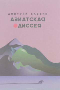 Книга Азиатская одиссея на ReadRate.com книга Азиатская одиссея
