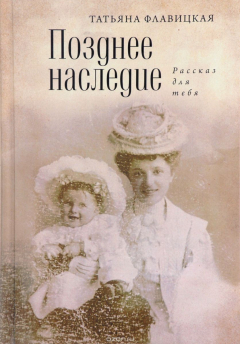 Книга Позднее наследие. Рассказ для тебя на ReadRate.com книга Позднее наследие. Рассказ для тебя