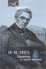 книга Записки о моей жизни