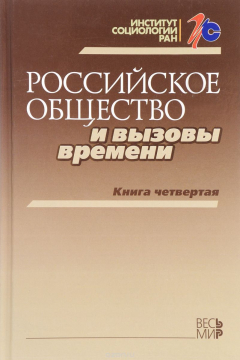 Книга Российское общество и вызовы времени. Книга 4 на ReadRate.com книга Российское общество и вызовы времени. Книга 4