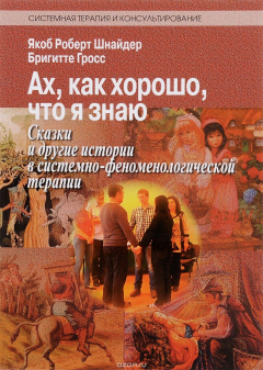 Книга Ах, как хорошо, что я знаю. Сказки и другие истории в системно-феноменологической терапии на ReadRate.com книга Ах, как хорошо, что я знаю. Сказки и другие истории в системно-феноменологической терапии