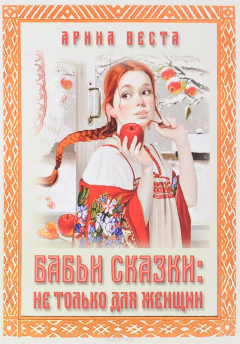 Книга Бабьи сказки. Не только для женщин на ReadRate.com книга Бабьи сказки. Не только для женщин