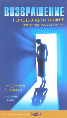 Книга Возвращение. Психотерапевт и пациент. Изменения в процессе терапии на ReadRate.com книга Возвращение. Психотерапевт и пациент. Изменения в процессе терапии