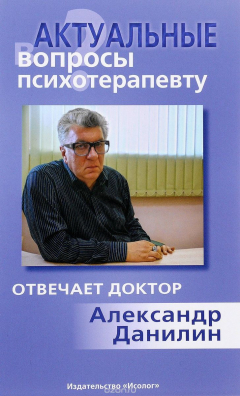 Книга Актуальные вопросы психотерапевту. Отвечает доктор Александр Данилин на ReadRate.com книга Актуальные вопросы психотерапевту. Отвечает доктор Александр Данилин