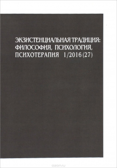 Книга Экзистенциальная традиция. Философия, психология, психотерапия, №1(27), сентябрь 2016 на ReadRate.com книга Экзистенциальная традиция. Философия, психология, психотерапия, №1(27), сентябрь 2016