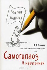 книга Холистическая гипнотерапия судьбы или самогипноз в картинках