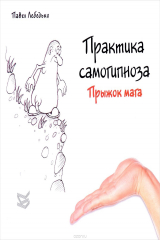 книга Практика самогипноза. Прыжок мага