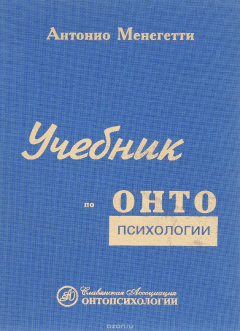 Книга Онтопсихология. Учебник на ReadRate.com книга Онтопсихология. Учебник