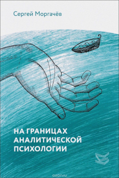 Книга На границах аналитической психологии на ReadRate.com книга На границах аналитической психологии