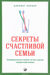 книга Секреты счастливой семьи. Универсальные советы на все случаи совместной жизни