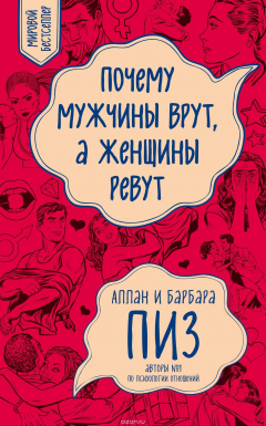 Книга Почему мужчины врут, а женщины ревут (новое оформление) на ReadRate.com книга Почему мужчины врут, а женщины ревут (новое оформление)