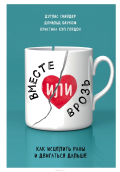 Книга Вместе или врозь. Как исцелить раны и двигаться дальше на ReadRate.com книга Вместе или врозь. Как исцелить раны и двигаться дальше