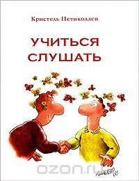 Книга Учиться слушать на ReadRate.com книга Учиться слушать