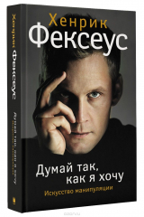 книга Думай так, как я хочу