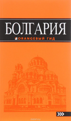 Книга Болгария: путеводитель. 4-е изд., испр. и доп. на ReadRate.com книга Болгария: путеводитель. 4-е изд., испр. и доп.