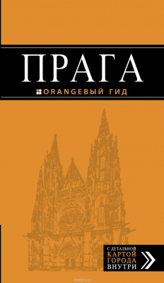 Книга Прага: путеводитель + карта. на ReadRate.com книга Прага: путеводитель + карта.
