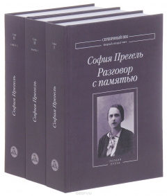 Книга Разговор с памятью. В 3 книгах на ReadRate.com книга Разговор с памятью. В 3 книгах
