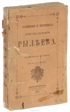 Книга Сочинения и переписка Кондратия Федоровича Рылеева на ReadRate.com книга Сочинения и переписка Кондратия Федоровича Рылеева
