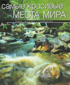 Книга Самые красивые места мира на ReadRate.com книга Самые красивые места мира