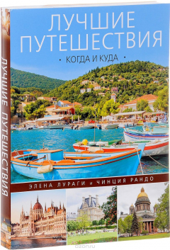 Книга Лучшие путешествия. Когда и куда на ReadRate.com книга Лучшие путешествия. Когда и куда